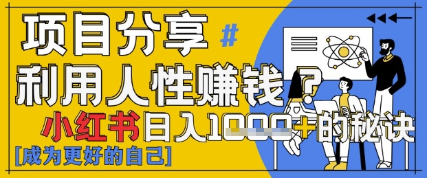 小红书日入1k+？揭秘人性洞察力，小白3分钟上手，点赞爆棚！-快名资源网