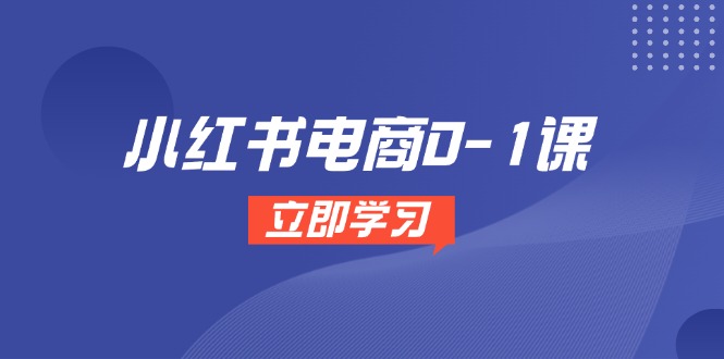小红书电商0-1课，开店选品全流程，多平台素材处理与爆款笔记制作-快名资源网