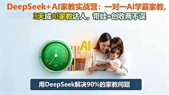DeepSeek+AI家教实战营：1对1AI学霸家教,3天成Ai家教达人,带娃+创收两不误-快名资源网