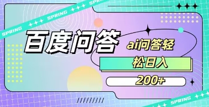 百度ai问答，人人可操作，日入2张-快名资源网