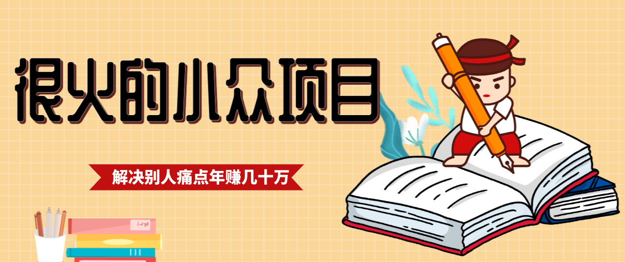 一直都很火的小众项目，抓住应届生求职痛点，这个小众项目年入几十万的底层逻辑-快名资源网