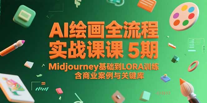 AI绘画全流程实战课5期，Midjourney基础到LORA训练，含商业案例与关键词库-快名资源网