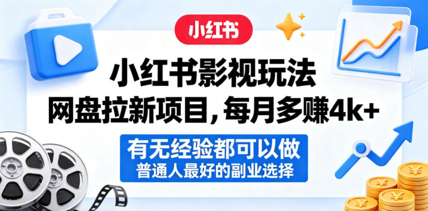 小红书影视玩法网盘拉新项目，每月多賺4k+，有无经验都可以做，普通人最好的副业选择-快名资源网