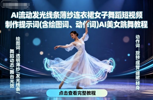 AI流动发光线条薄纱连衣裙女子舞蹈短视频制作提示词(含绘图词、动作词)AI美女跳舞教程-快名资源网
