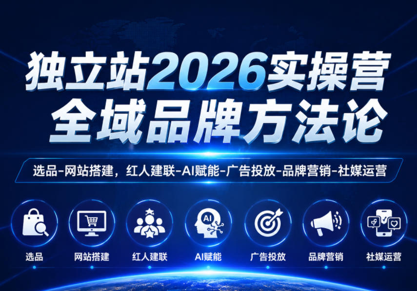 独立站2026实操营，全域品牌方法论，选品-网站搭建，红人建联-AI赋能-广告投放-品牌营销-社煤运营-快名资源网