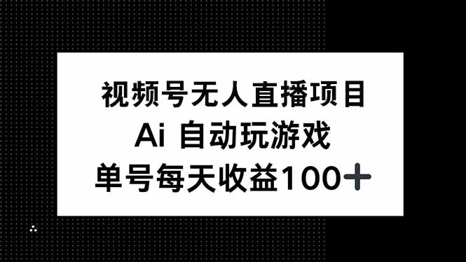 视频号无人直播项目，AI自动玩游戏，每天收益150+-快名资源网