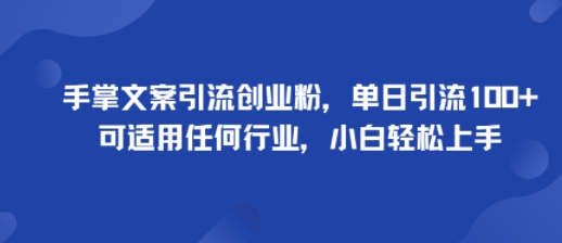 手掌文案引流创业粉，单日引流100+，可适用任何行业，小白轻松上手-快名资源网