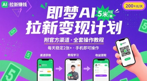 即梦AI拉新项目，一单5米，每天稳定收入2张+(附渠道+教程)-快名资源网