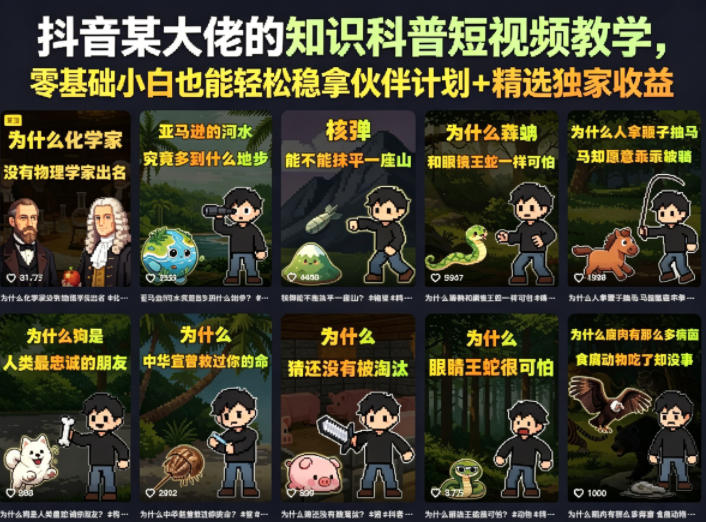 抖音某大佬的知识科普短视频教学，零基础小白也能轻松稳拿伙伴计划+精选独家收益-快名资源网