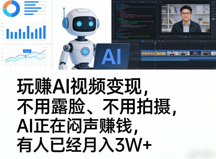 玩賺AI视频变现，不用露脸、不用拍摄，AI正在闷声賺钱，有人已经月入3W+-快名资源网