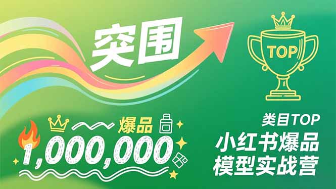 小红书爆品模型实战营，从新品突围到成为类目TOP，可复制路径，打造多个营收百万级爆品-快名资源网