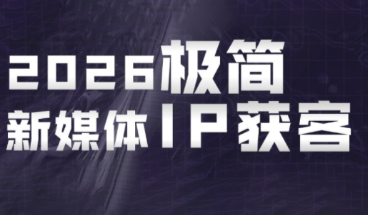 鲲老师·2026极简新媒体IP获客《15分钟手机出片课》-快名资源网