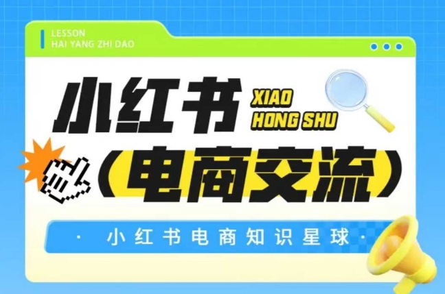 红薯电商知识星球，小红书电商交流-快名资源网