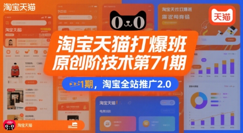 淘宝天猫打爆班原创高阶技术第71期，淘宝全站推广2.0-快名资源网