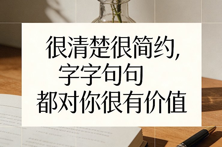 付费文章：很清楚很简约，字字句句都对你很有价值-快名资源网