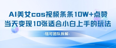 AI剑与美女cos视频，条条10W+点赞，当天变现多张，适合小白上手的好玩法-快名资源网