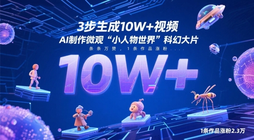 3步生成10W+视频，AI制作微观“小人物世界”科幻大片，条条万赞，1条作品涨粉2.3W-快名资源网