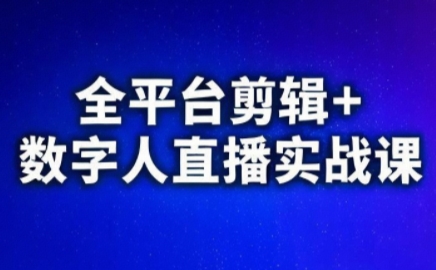 视频号、快手、抖音全平台剪辑+数字人直播实战课(更新10月)​-快名资源网