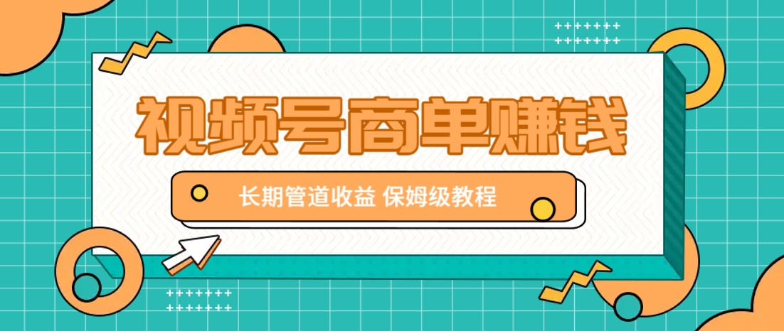 微信视频号商单赚钱项目，发一条短视频赚了9000，长期管道收益，保姆级教程！-快名资源网