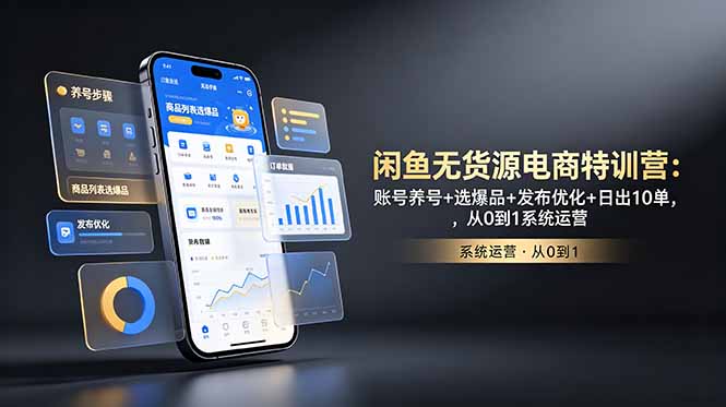 闲鱼无货源电商特训营：账号养号+选爆品+发布优化+日出10单，从0到1系统运营-快名资源网