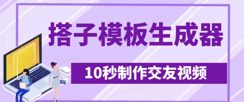 最新搭子交友模板生成器，10秒制作视频日引500+交友粉-快名资源网