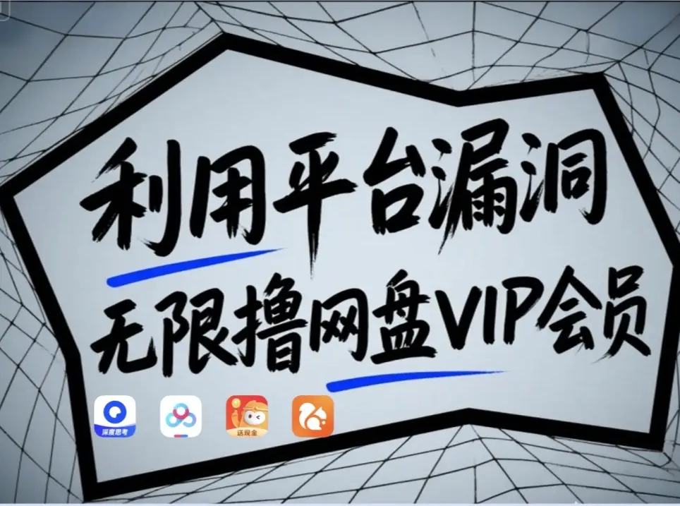 利用平台漏洞，无限撸网盘VIP会员，用户亲测有效！【漏洞原理+操作演示】-快名资源网
