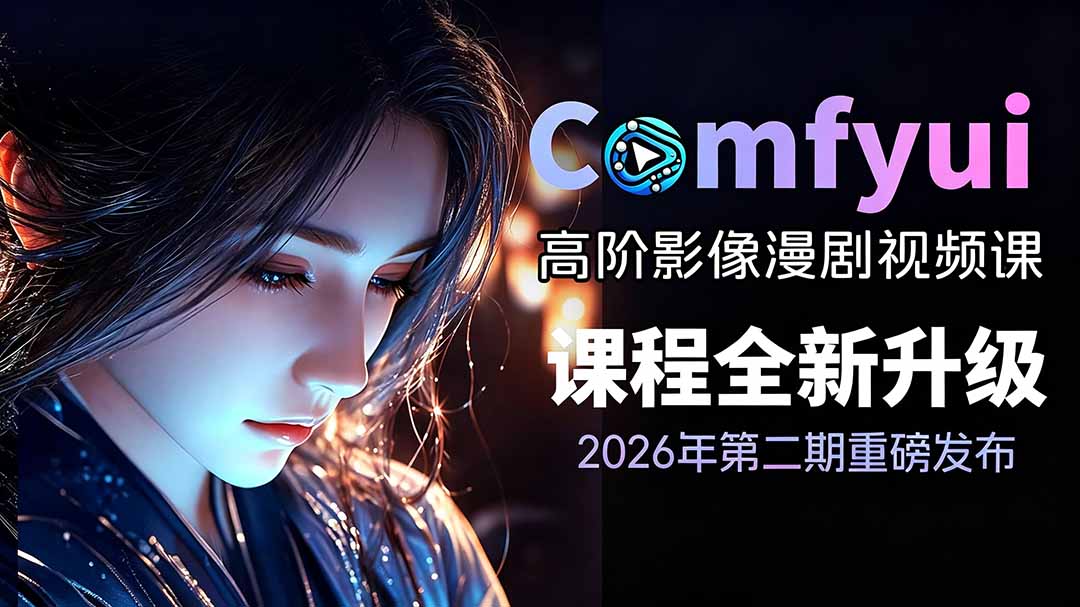 2026ComfyUI高阶漫剧视频课2.0，云端本地双端部署，FLUX千问Wan2.2全模型工作流完整教学-青虫资源网