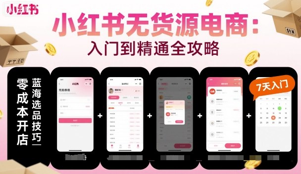 小红书无货源电商，入门到精通，开店+选品+笔记+剪辑+赛道+内容-青虫资源网