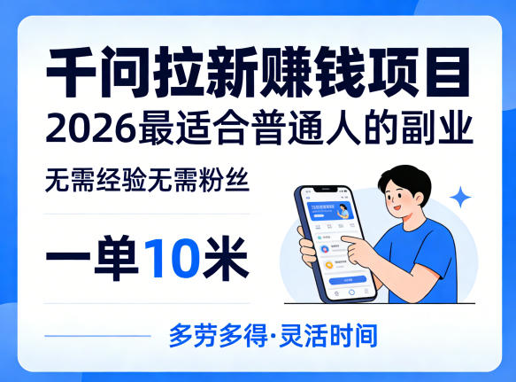 一单10米，不少人都在找的千问拉新賺钱项目，无需经验无需粉丝，2026最适合普通人副业(更新5月)-快名资源网