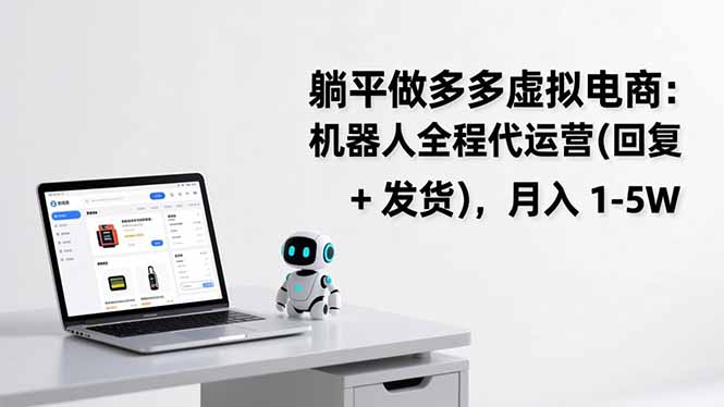 躺平做多多虚拟电商：机器人全程代运营(回复 + 发货-快名资源网