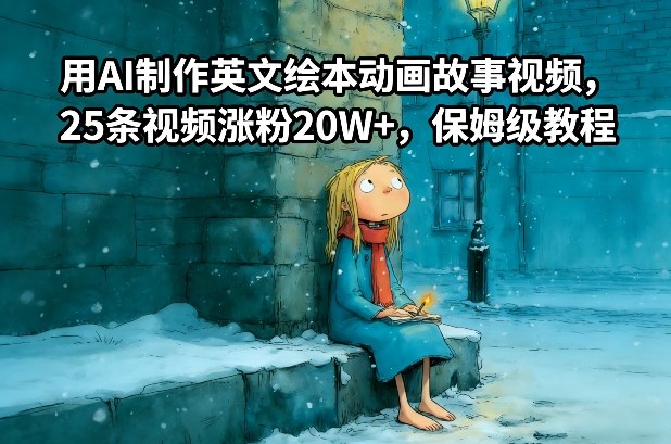 用AI制作英文绘本动画故事视频，25条视频涨粉20W+，保姆级教程-青虫资源网