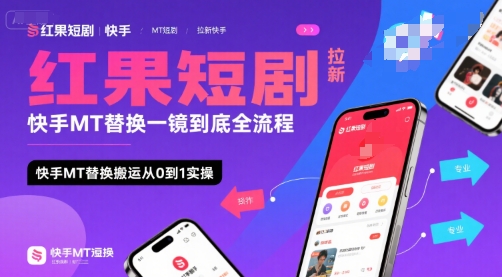 红果短剧拉新快手MT替换一镜到底全流程，快手MT替换搬运从0到1实操，日收益1k+-快名资源网