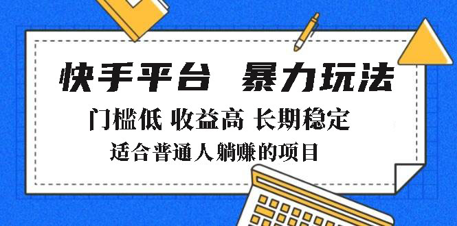 2025年暴力玩法，快手带货，门槛低，收益高，月躺赚8000+-快名资源网