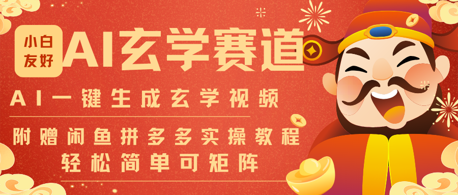 AI一键生成命理风水玄学视频，一刀不剪无需剪辑，30S-条!一天上百条，可批量可矩阵-青虫资源网