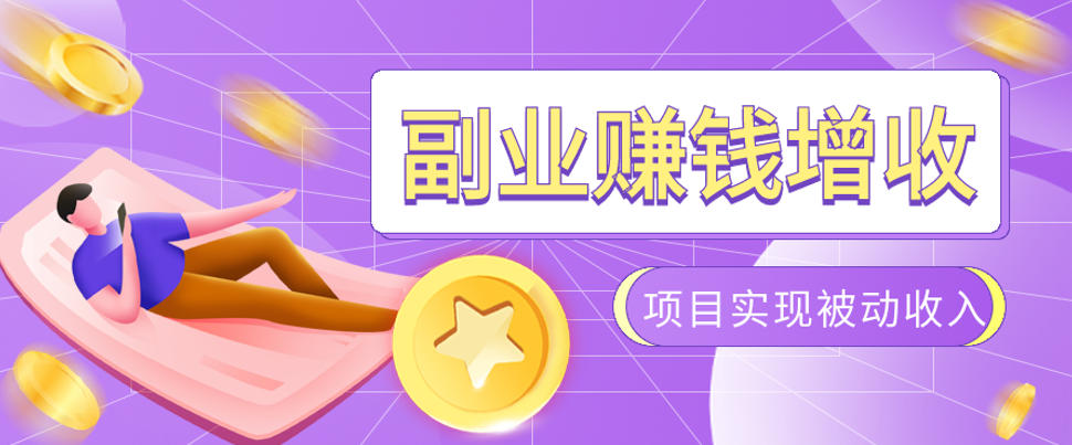 985十年互联网老兵亲测：2026年多个真实落地副业项目，手把手带你搭建被动收入管道(淘宝无人直播、TK拉新、代运营、CSGO……)【揭秘】-青虫资源网