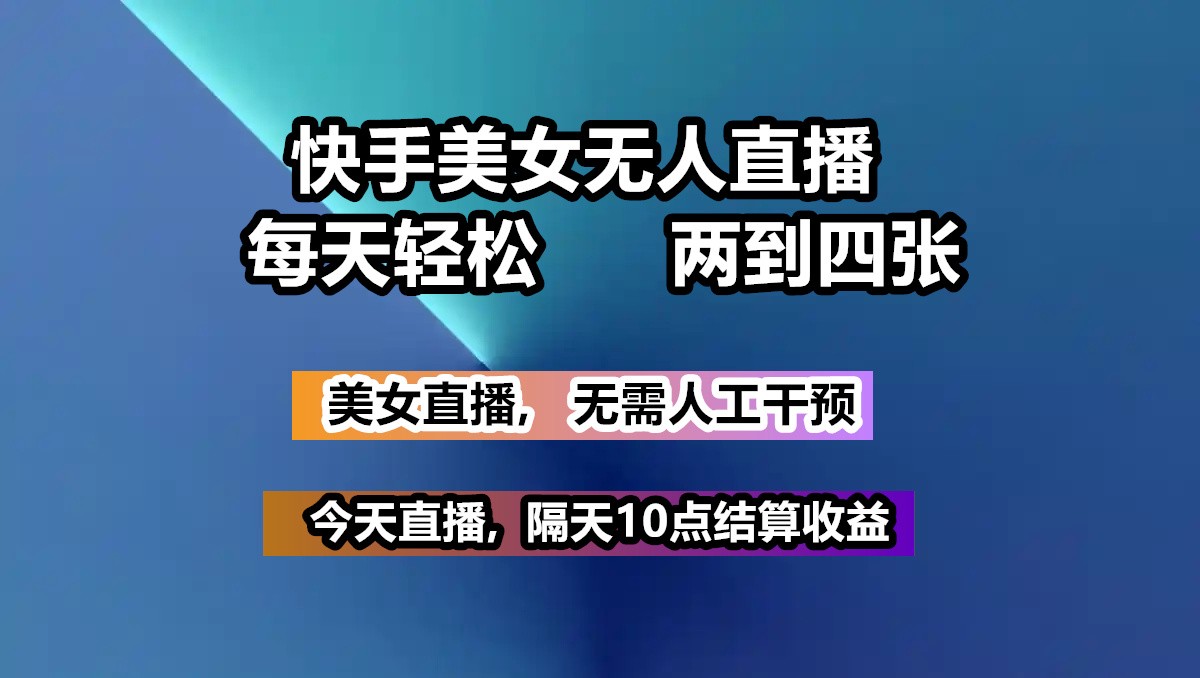 快手美女无人直播, 每天最少一到三张,全程托管无需人工干涉-快名资源网
