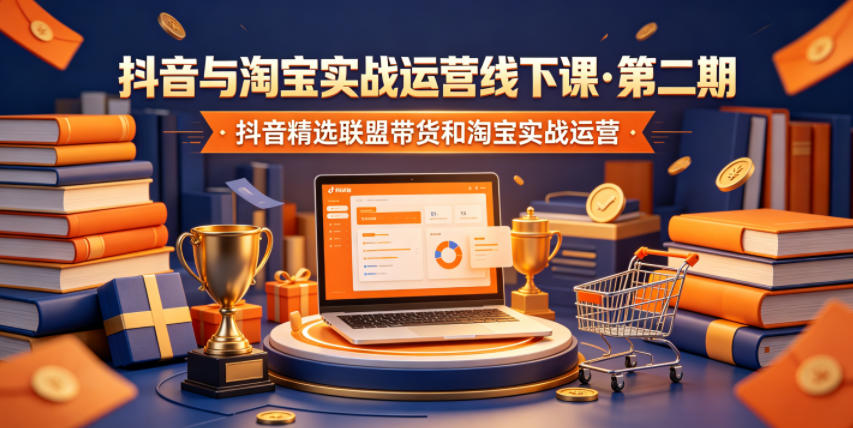 抖音与淘宝实战运营线下课·第二期，抖音精选联盟带货和淘宝实战运营-快名资源网