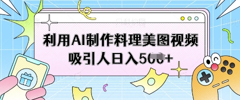 利用AI制作料理美图视频吸引人日入5张-快名资源网