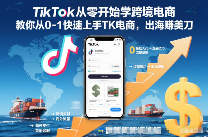 TikTok从零开始学跨境电商，教你从0-1快速上手TK电商，出海賺美刀-快名资源网