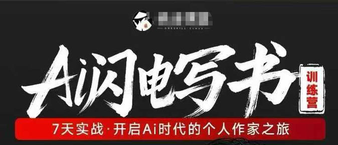 AI闪电写书训练营，7天实战，开启AI时代个人作家之旅-快名资源网