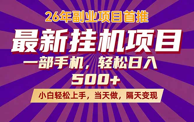 26年最新挂机项目，隔天见收益，一部手机稳定日入500+-快名资源网