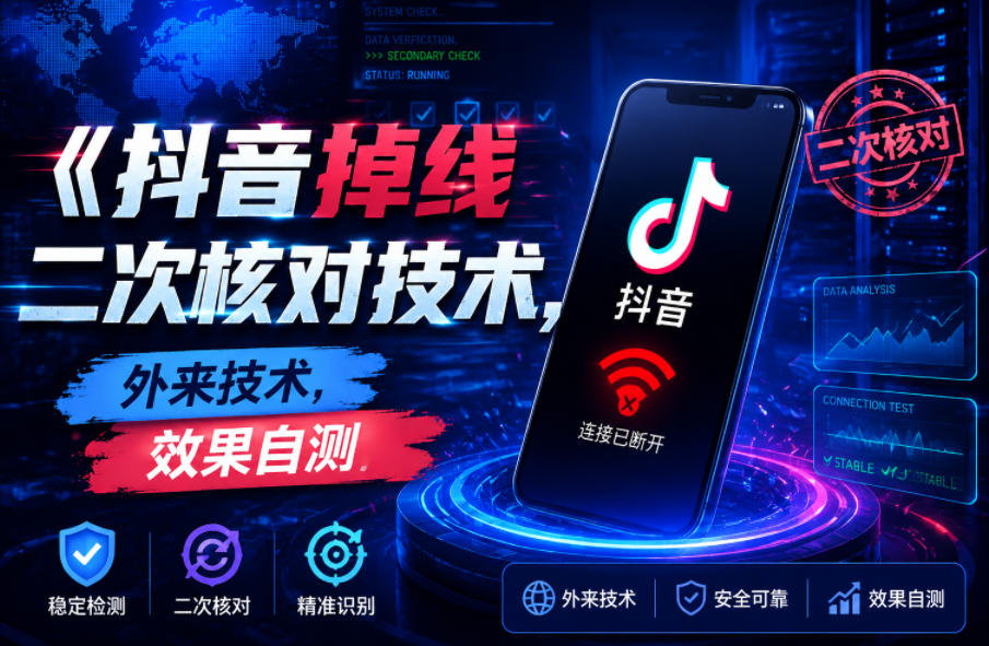抖音掉线二次核对技术，外来技术，效果自测-快名资源网