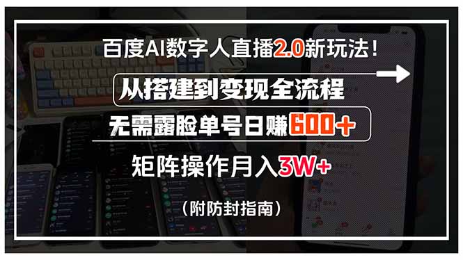 百度AI数字人直播2.0新玩法！从搭建到变现全流程，无需露脸单号日赚600...-快名资源网