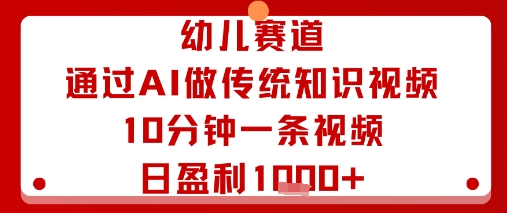 幼儿赛道：通过AI做传统知识视频，10分钟一条视频，日盈利多张-快名资源网