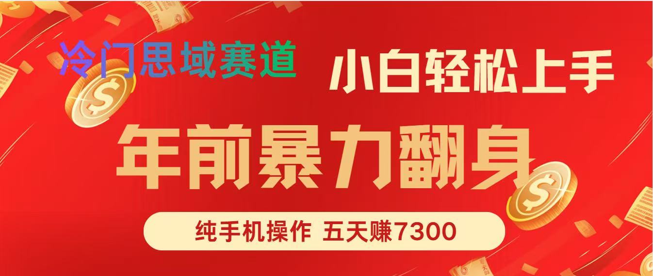 年前爆火项目，5天赚了7300-快名资源网