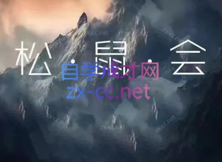 松鼠会电商VIP课程(更新6月)-快名资源网
