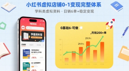 小红书虚拟店铺0-1变现完整体系：卖学科类虚拟资料，一天6张+，很稳定【已完结】-快名资源网