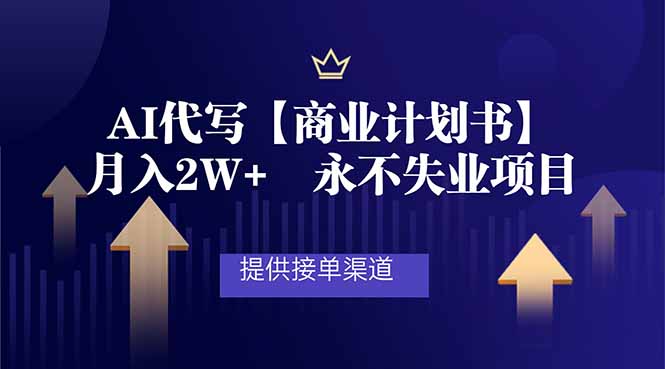 AI代写商业计划书，月入2W+，提供接单渠道，永不失业项目-快名资源网