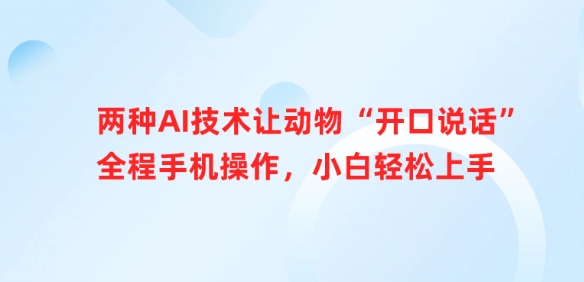 两种AI技术让动物“开口说话”全程手机操作，小白轻松上手-快名资源网