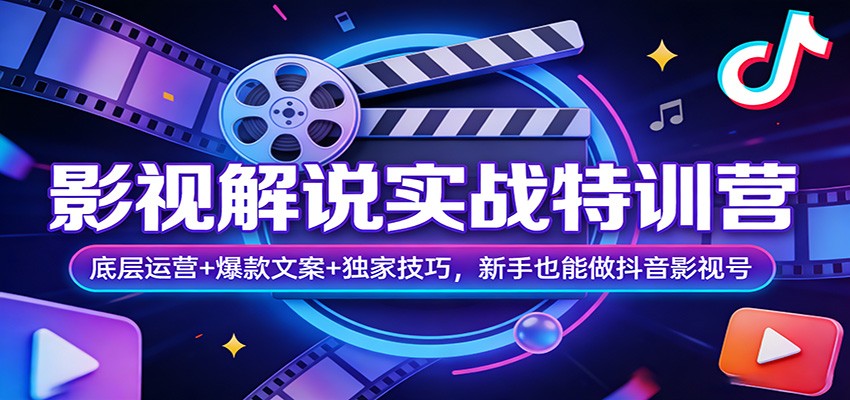 影视解说实战特训营：底层运营+爆款文案+独家技巧，新手也能做抖音影视号-快名资源网
